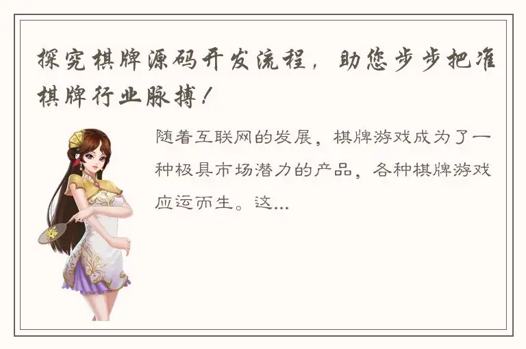 探究棋牌源码开发流程，助您步步把准棋牌行业脉搏！