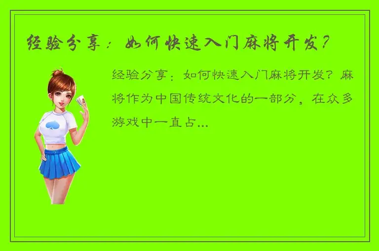 经验分享:如何快速入门麻将开发?