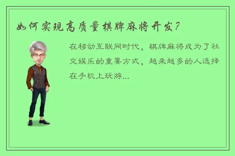 如何实现高质量棋牌麻将开发？