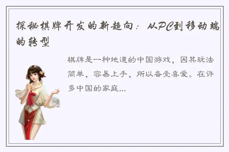 探秘棋牌开发的新趋向：从PC到移动端的转型