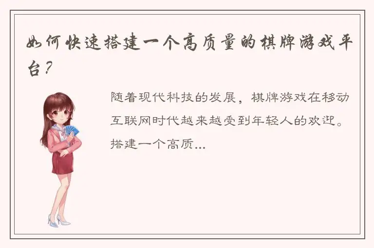 如何快速搭建一个高质量的棋牌游戏平台？