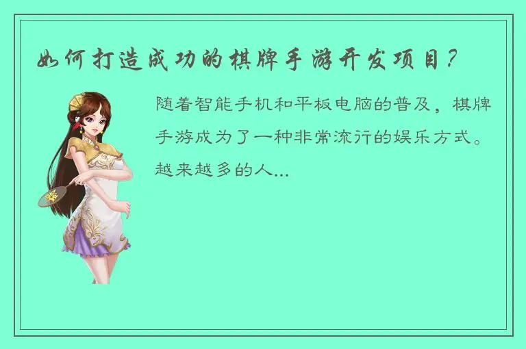 如何打造成功的棋牌手游开发项目?
