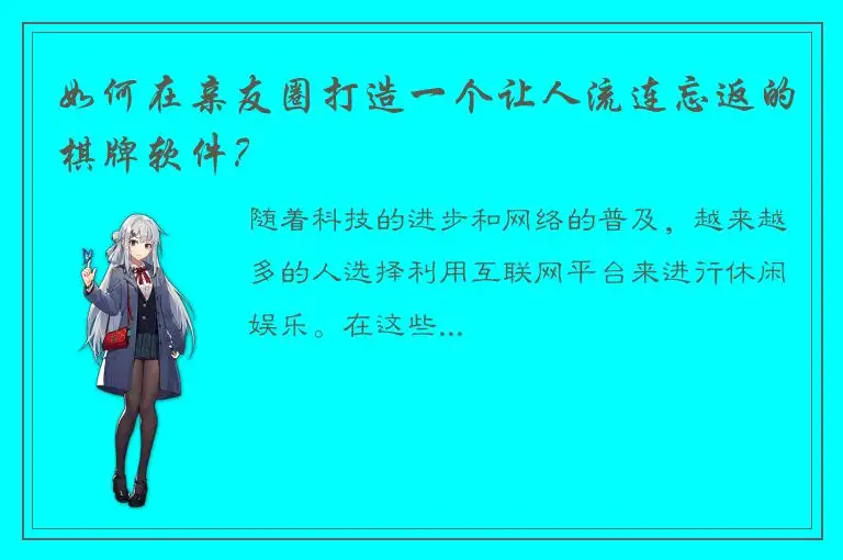 如何在亲友圈打造一个让人流连忘返的棋牌软件?