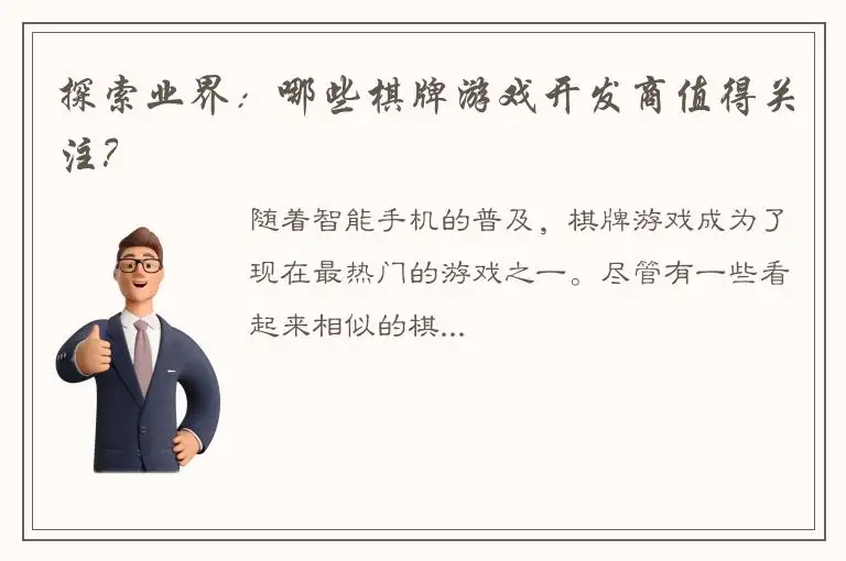 探索业界：哪些棋牌游戏开发商值得关注？
