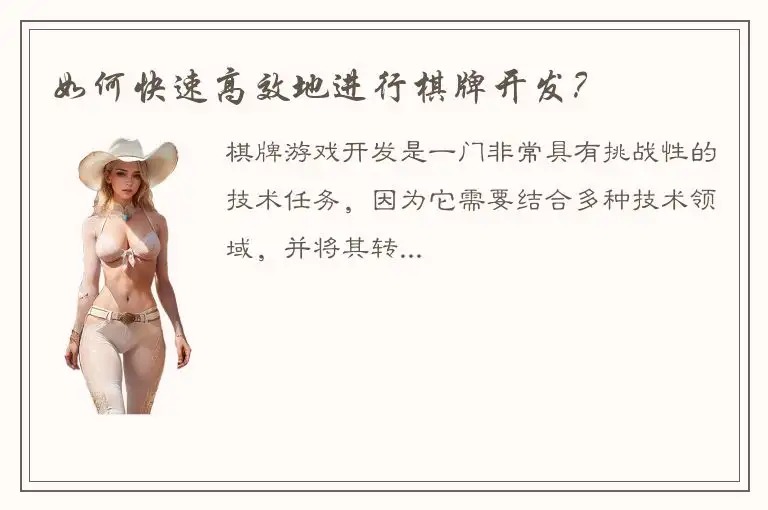 如何快速高效地进行棋牌开发？