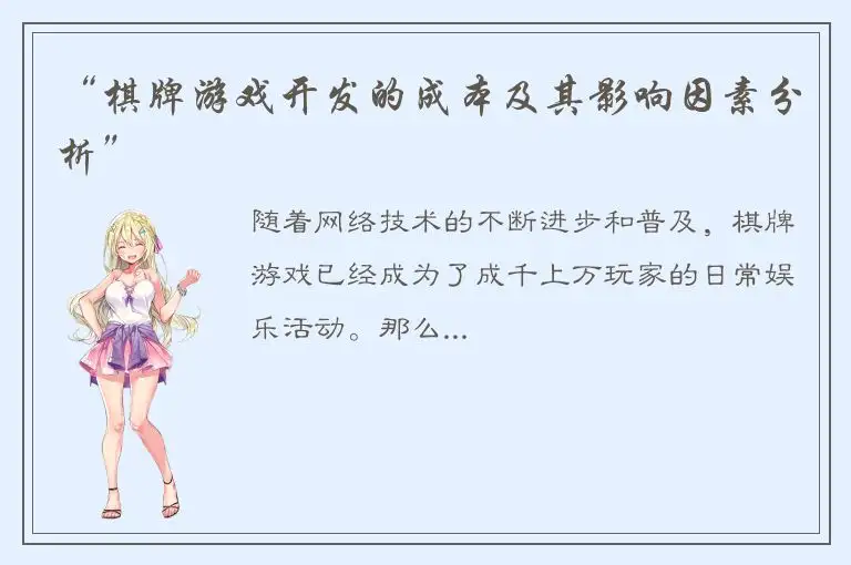 “棋牌游戏开发的成本及其影响因素分析”