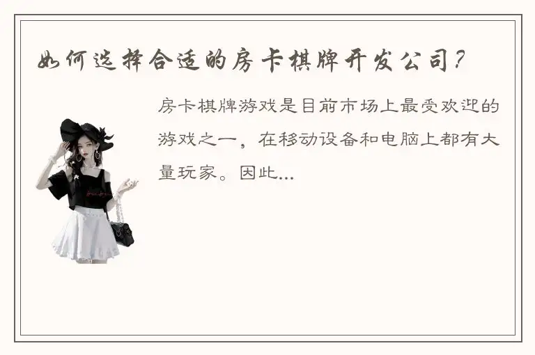 如何选择合适的房卡棋牌开发公司？