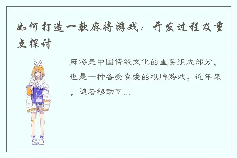 如何打造一款麻将游戏：开发过程及重点探讨