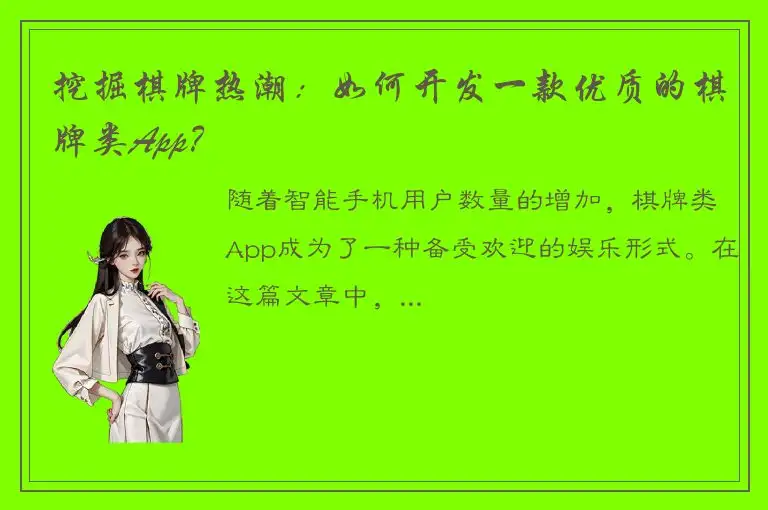 挖掘棋牌热潮：如何开发一款优质的棋牌类App？
