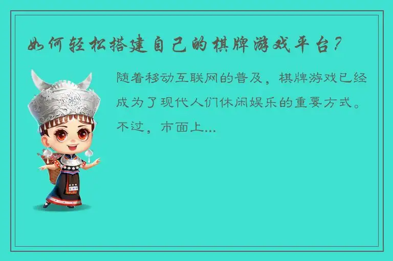 如何轻松搭建自己的棋牌游戏平台？