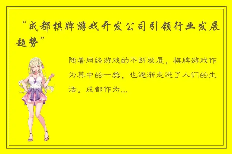“成都棋牌游戏开发公司引领行业发展趋势”