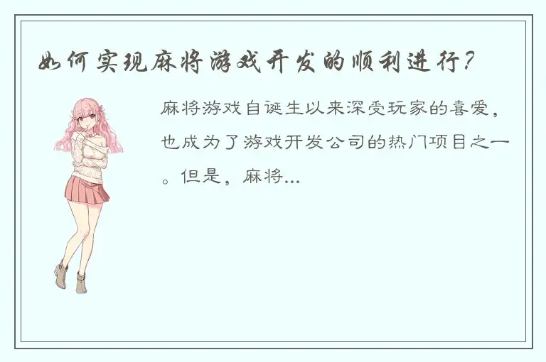 如何实现麻将游戏开发的顺利进行?