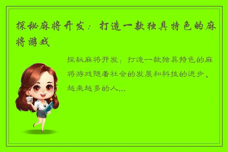 探秘麻将开发:打造一款独具特色的麻将游戏
