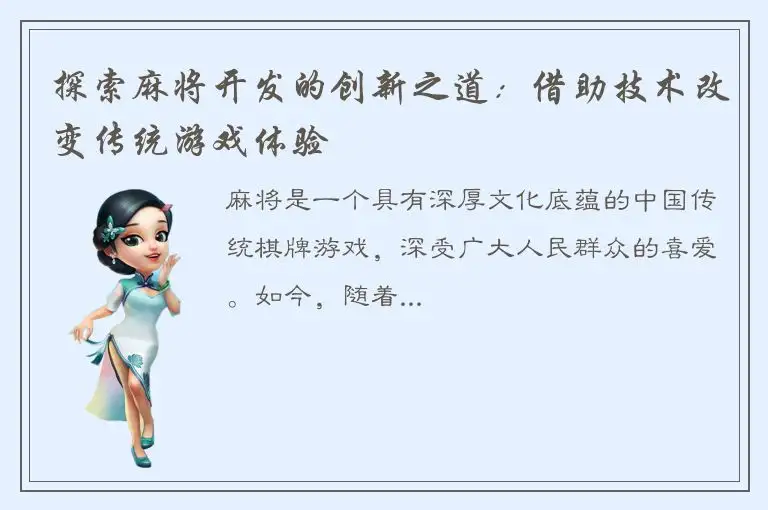 探索麻将开发的创新之道:借助技术改变传统游戏体验