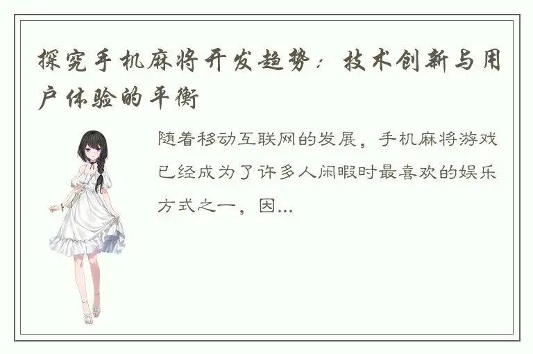 探究手机麻将开发趋势：技术创新与用户体验的平衡