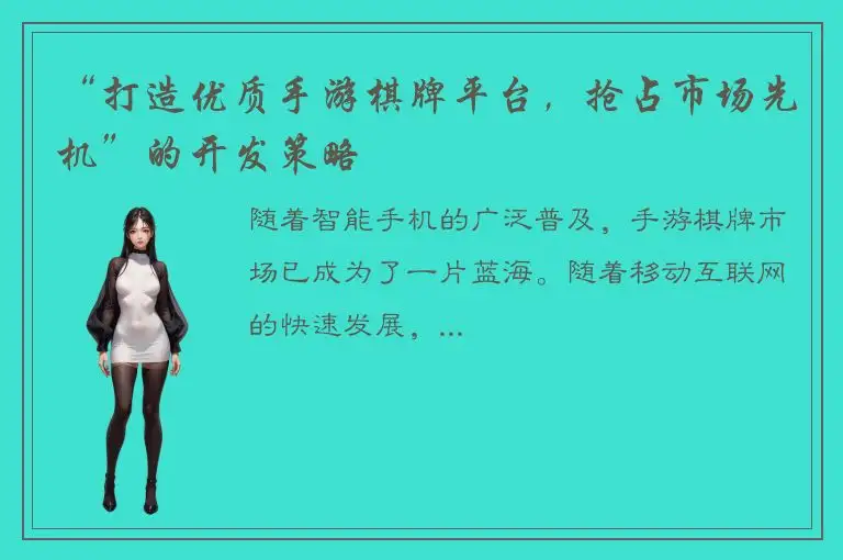 “打造优质手游棋牌平台，抢占市场先机”的开发策略