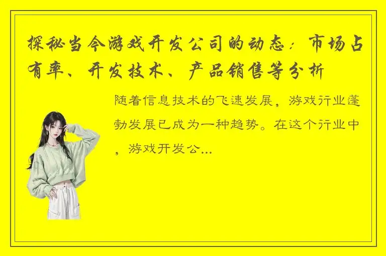 探秘当今游戏开发公司的动态：市场占有率、开发技术、产品销售等分析