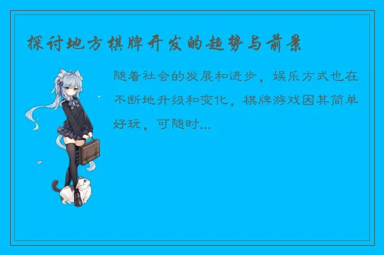 探讨地方棋牌开发的趋势与前景