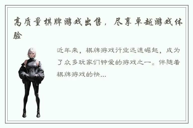 高质量棋牌游戏出售，尽享卓越游戏体验