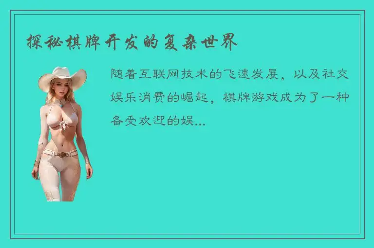 探秘棋牌开发的复杂世界