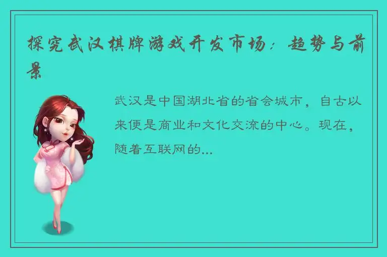 探究武汉棋牌游戏开发市场：趋势与前景