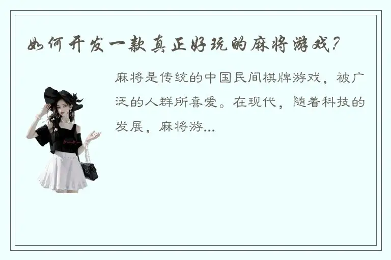 如何开发一款真正好玩的麻将游戏？