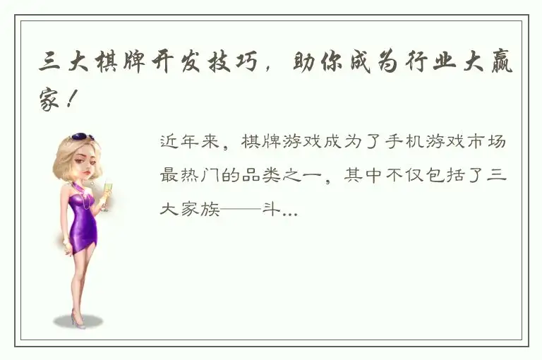 三大棋牌开发技巧，助你成为行业大赢家！