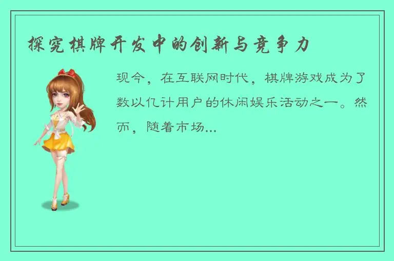 探究棋牌开发中的创新与竞争力