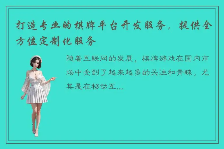 打造专业的棋牌平台开发服务，提供全方位定制化服务