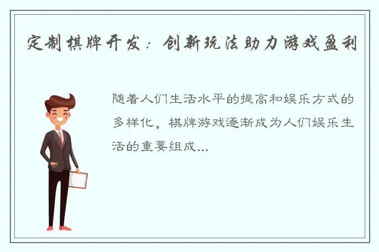 定制棋牌开发：创新玩法助力游戏盈利