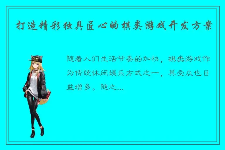 打造精彩独具匠心的棋类游戏开发方案