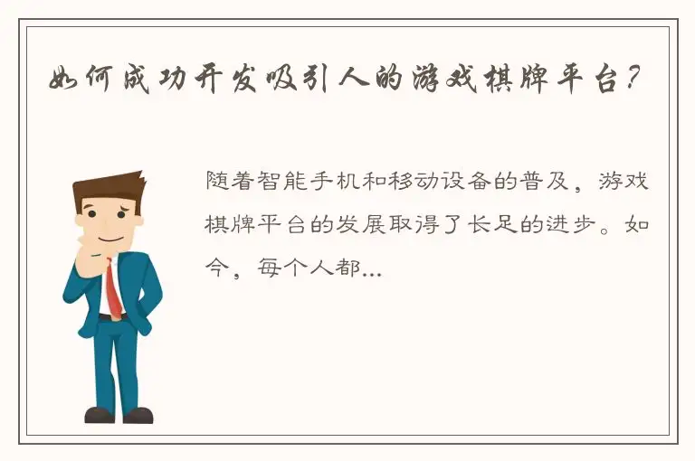 如何成功开发吸引人的游戏棋牌平台？