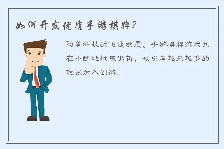 如何开发优质手游棋牌？