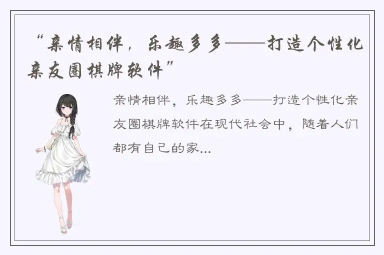 “亲情相伴,乐趣多多——打造个性化亲友圈棋牌软件”