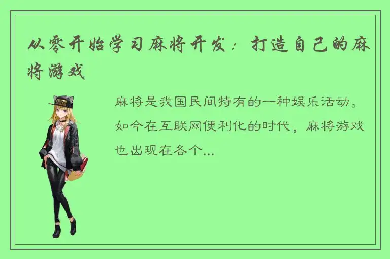 从零开始学习麻将开发：打造自己的麻将游戏