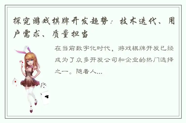 探究游戏棋牌开发趋势：技术迭代、用户需求、质量担当