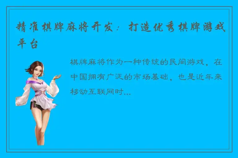 精准棋牌麻将开发:打造优秀棋牌游戏平台
