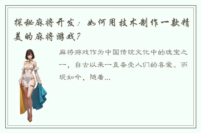 探秘麻将开发：如何用技术制作一款精美的麻将游戏？
