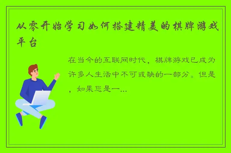 从零开始学习如何搭建精美的棋牌游戏平台