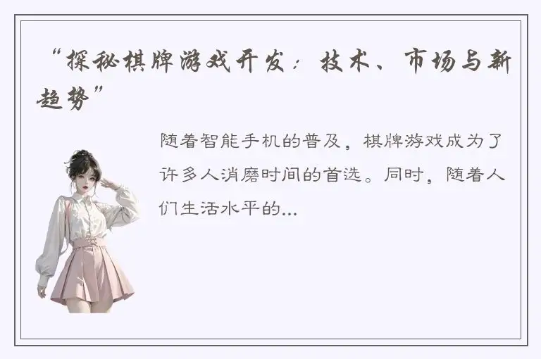 “探秘棋牌游戏开发：技术、市场与新趋势”