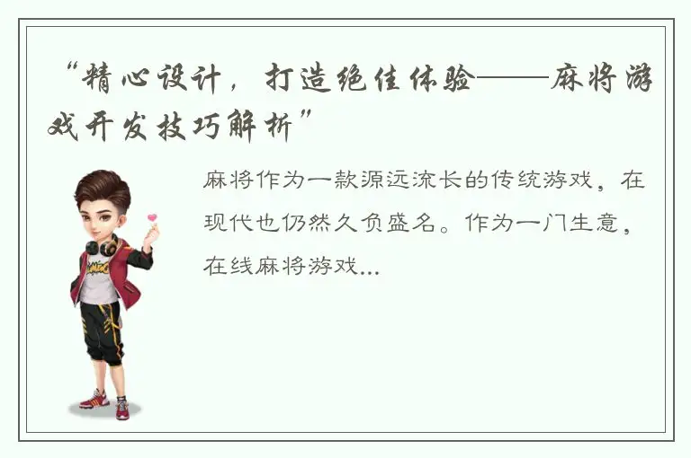 “精心设计，打造绝佳体验——麻将游戏开发技巧解析”