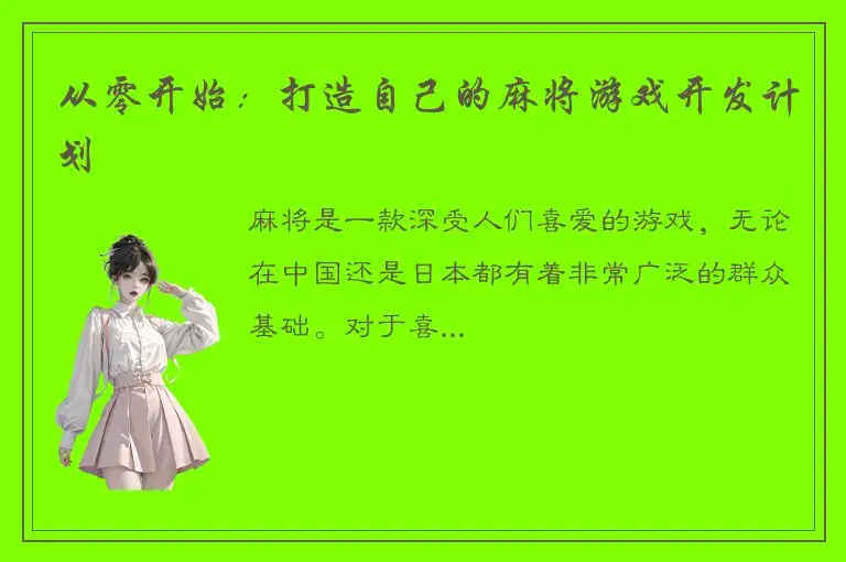 从零开始：打造自己的麻将游戏开发计划
