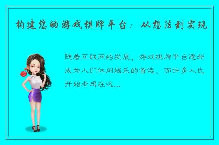 构建您的游戏棋牌平台：从想法到实现