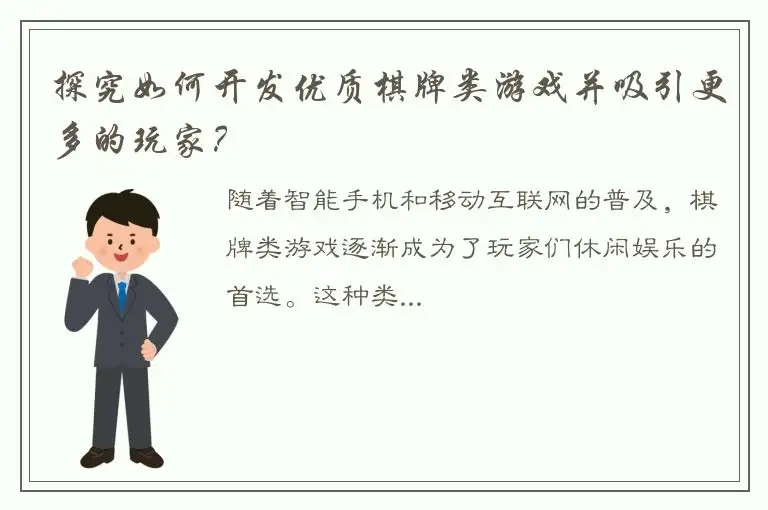 探究如何开发优质棋牌类游戏并吸引更多的玩家？