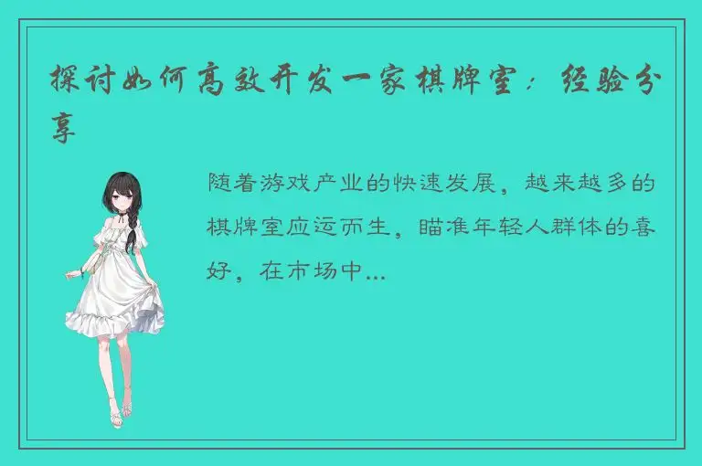 探讨如何高效开发一家棋牌室：经验分享