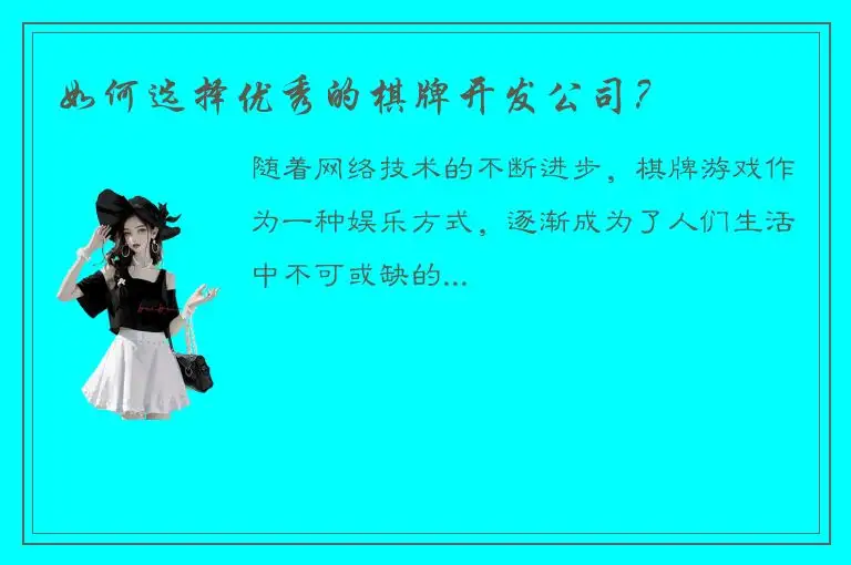 如何选择优秀的棋牌开发公司？