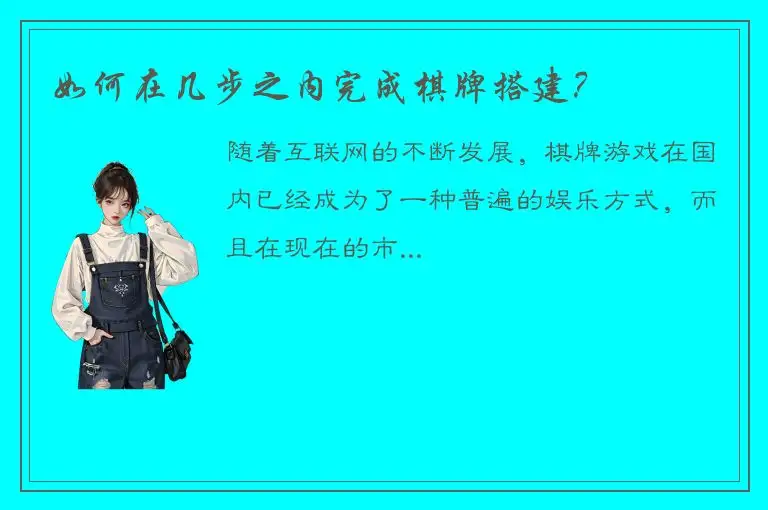 如何在几步之内完成棋牌搭建？