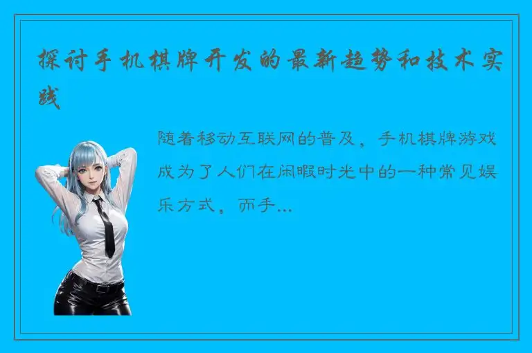 探讨手机棋牌开发的最新趋势和技术实践