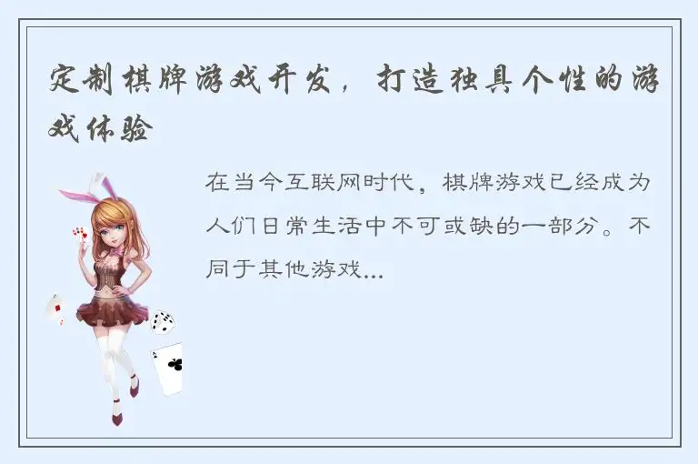 定制棋牌游戏开发，打造独具个性的游戏体验