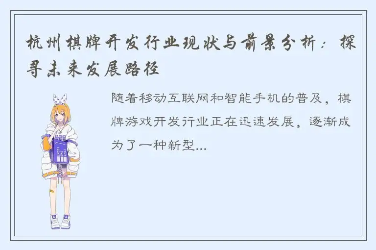 杭州棋牌开发行业现状与前景分析：探寻未来发展路径
